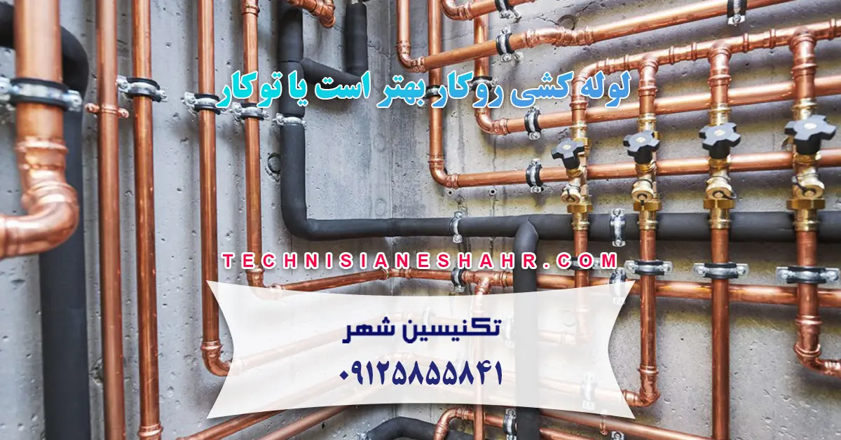 You are currently viewing لوله کشی روکار بهتر است یا توکار