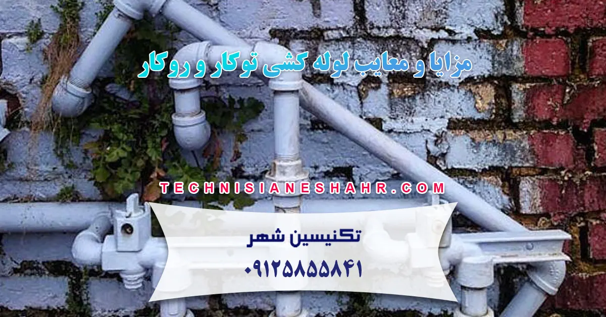 مزایا و معایب لوله کشی توکار و روکار