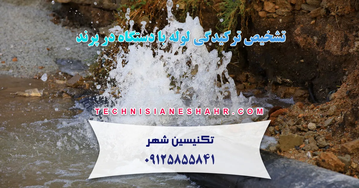 You are currently viewing تشخیص ترکیدگی لوله با دستگاه در پرند