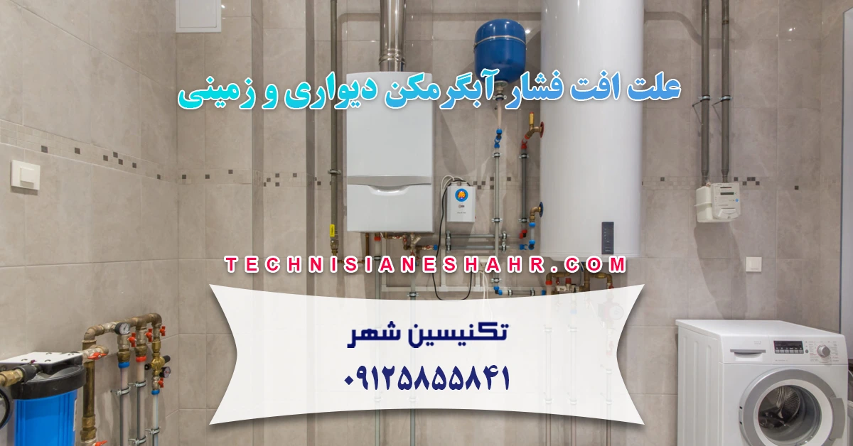 You are currently viewing علت افت فشار آبگرمکن دیواری و زمینی