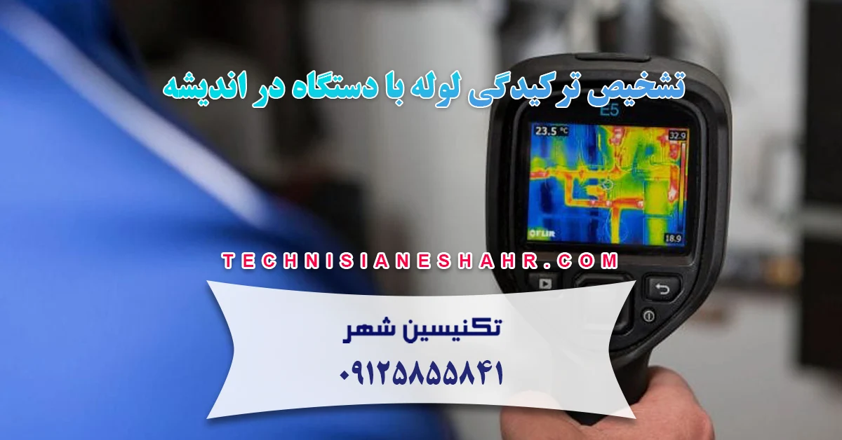 You are currently viewing تشخیص ترکیدگی لوله با دستگاه در اندیشه