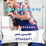 لوله بازکنی با جوش شیرین