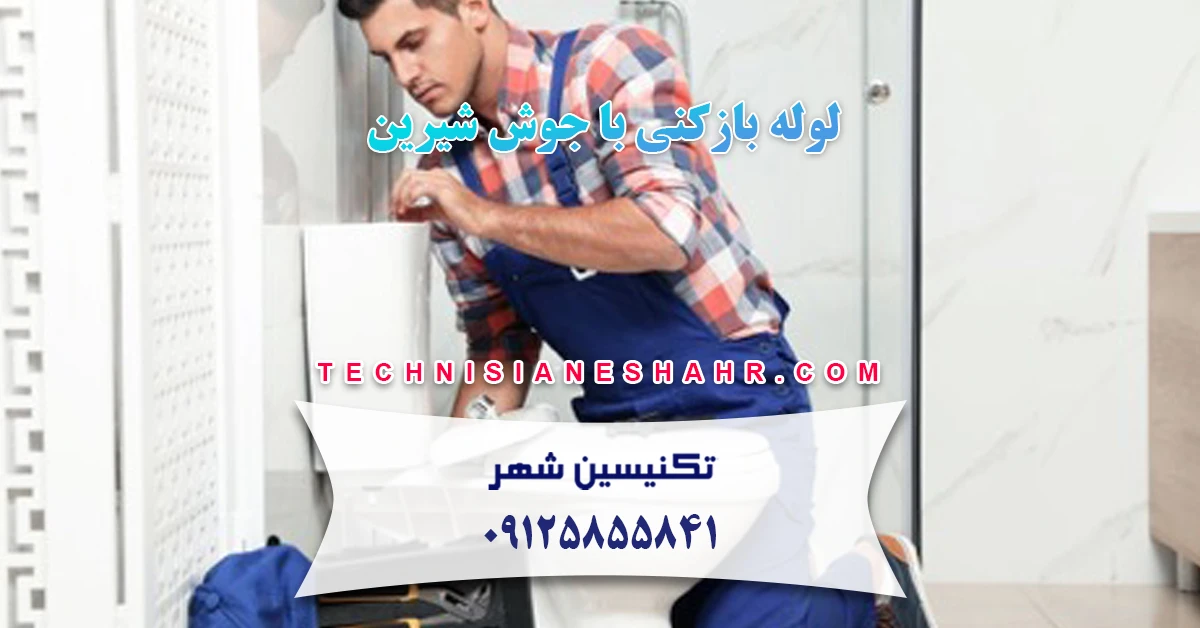 You are currently viewing لوله بازکنی با جوش شیرین