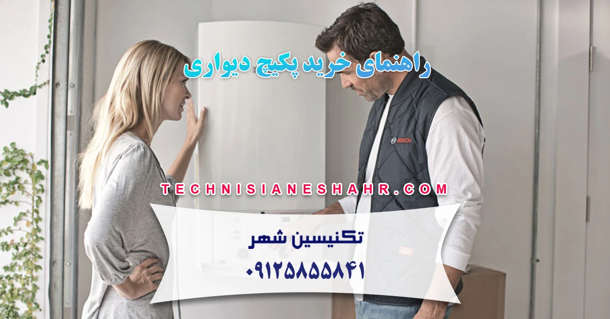 You are currently viewing راهنمای خرید پکیچ دیواری