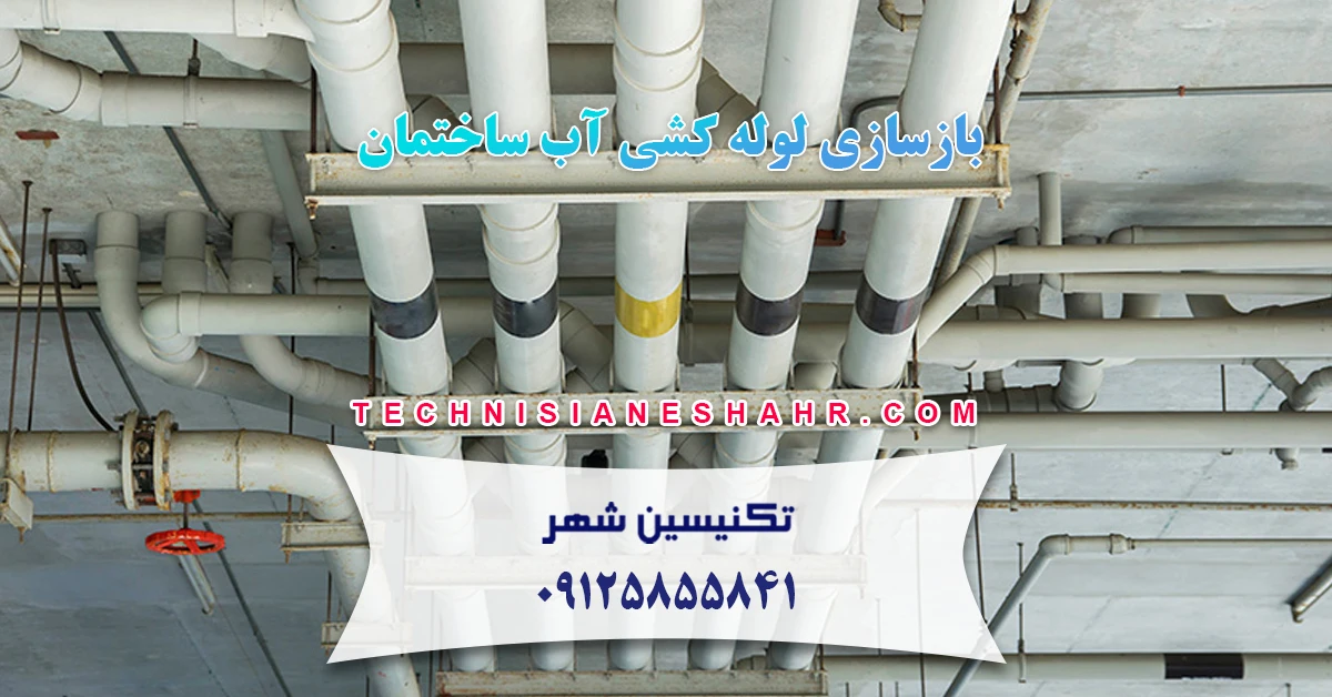 You are currently viewing بازسازی لوله کشی آب ساختمان