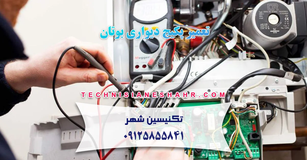 You are currently viewing تعمیر پکیج دیواری بوتان