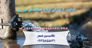 Read more about the article تشخیص ترکیدگی لوله با دستگاه در شهر ری