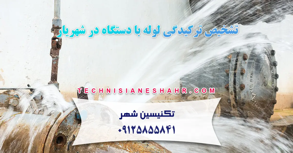 You are currently viewing تشخیص ترکیدگی لوله با دستگاه در شهریار