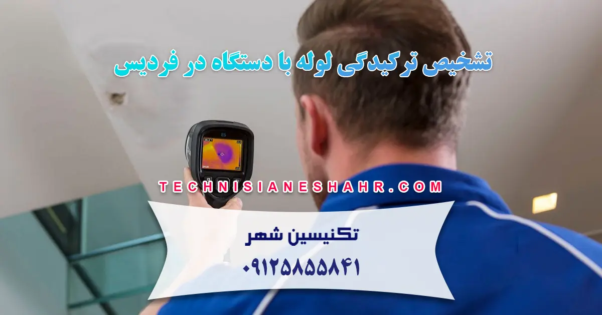You are currently viewing تشخیص ترکیدگی لوله با دستگاه در فردیس