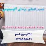 نصب رادیاتور پره ای آلومینیومی