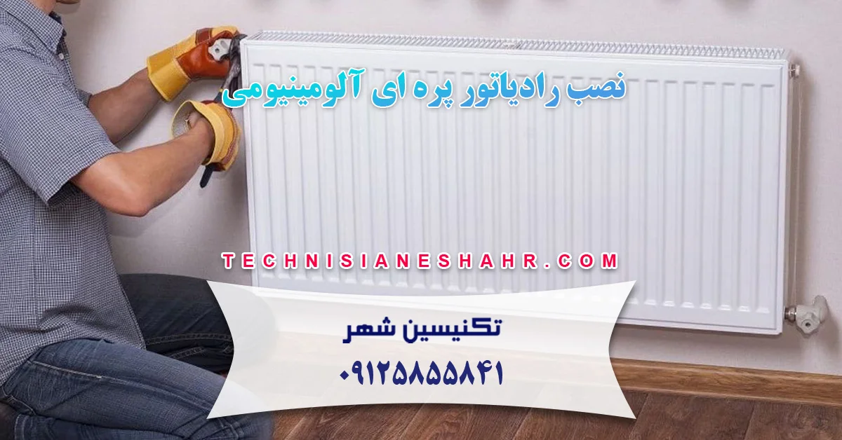 You are currently viewing نصب رادیاتور پره ای آلومینیومی