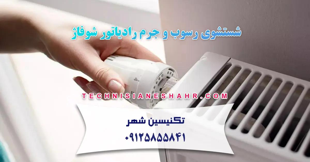 Read more about the article نحوه شستشوی رسوب و جرم رادیاتور شوفاژ