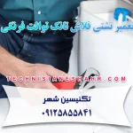 تعمیر نشتی فلاش تانک توالت فرنگی