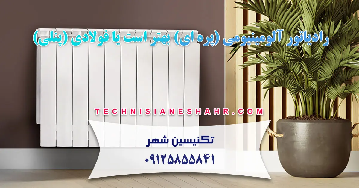 Read more about the article رادیاتور آلومینیومی (پره ای) بهتر است یا فولادی (پنلی)