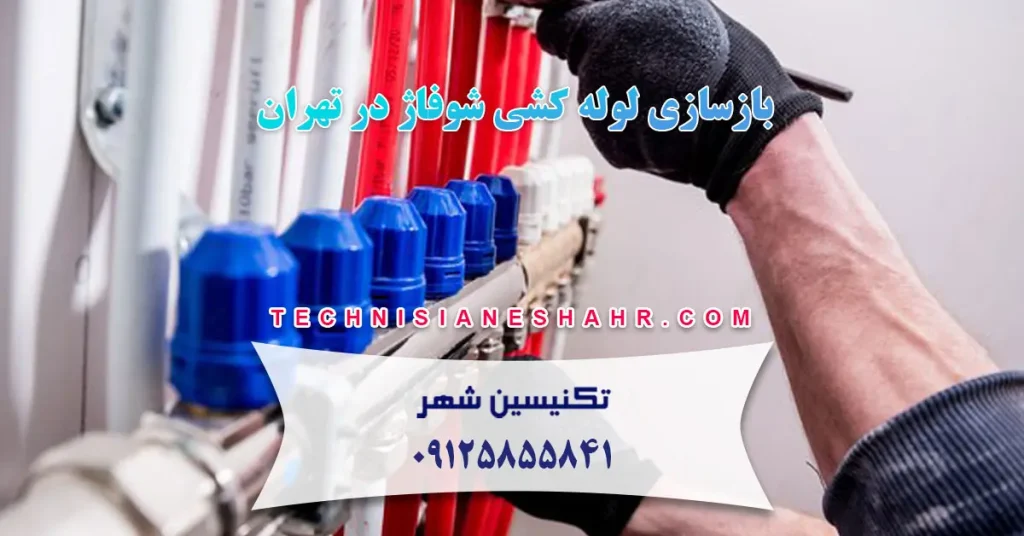بازسازی لوله کشی شوفاژ در تهران