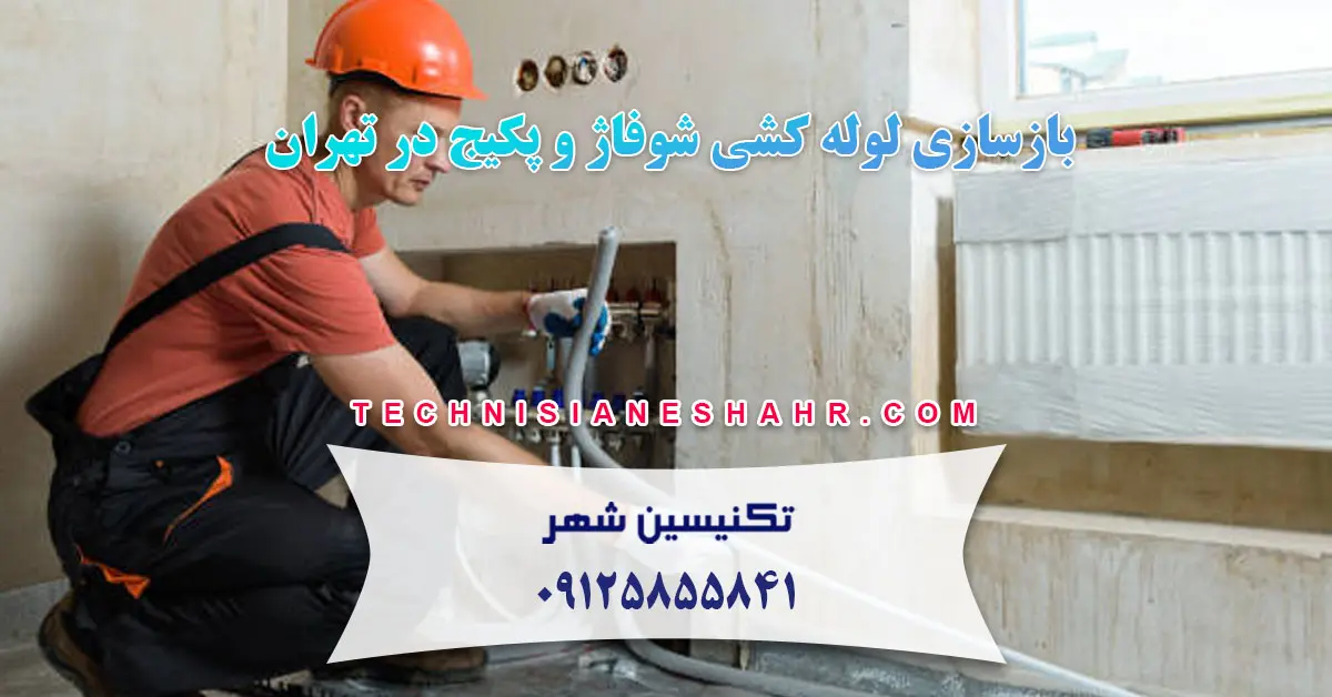 Read more about the article بازسازی لوله کشی شوفاژ و پکیج در تهران