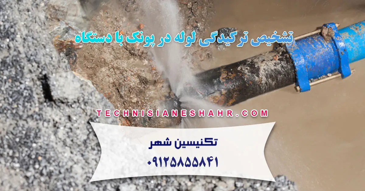 Read more about the article تشخیص ترکیدگی لوله در پونک با دستگاه