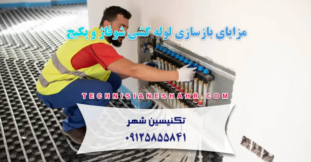 مزایای بازسازی لوله کشی شوفاژ و پکیج در تهران