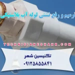 ترمیم و رفع نشتی لوله آب پلاستیکی