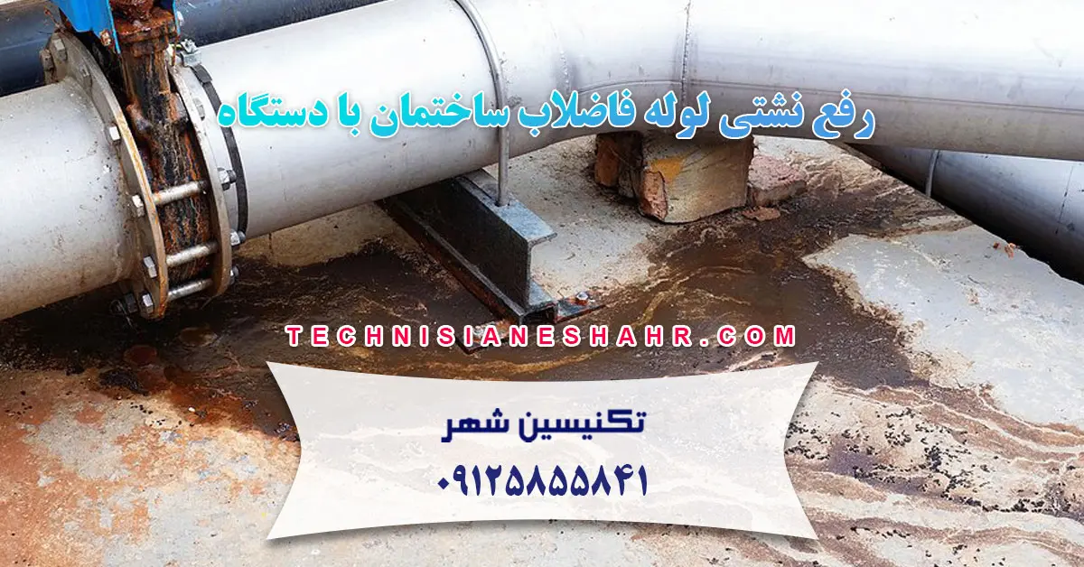 You are currently viewing رفع نشتی لوله فاضلاب ساختمان با دستگاه