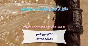 Read more about the article دلایل ترکیدگی لوله آب در ساختمان