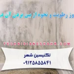 علل بروز رطوبت و نحوه از بین بردن آن در خانه