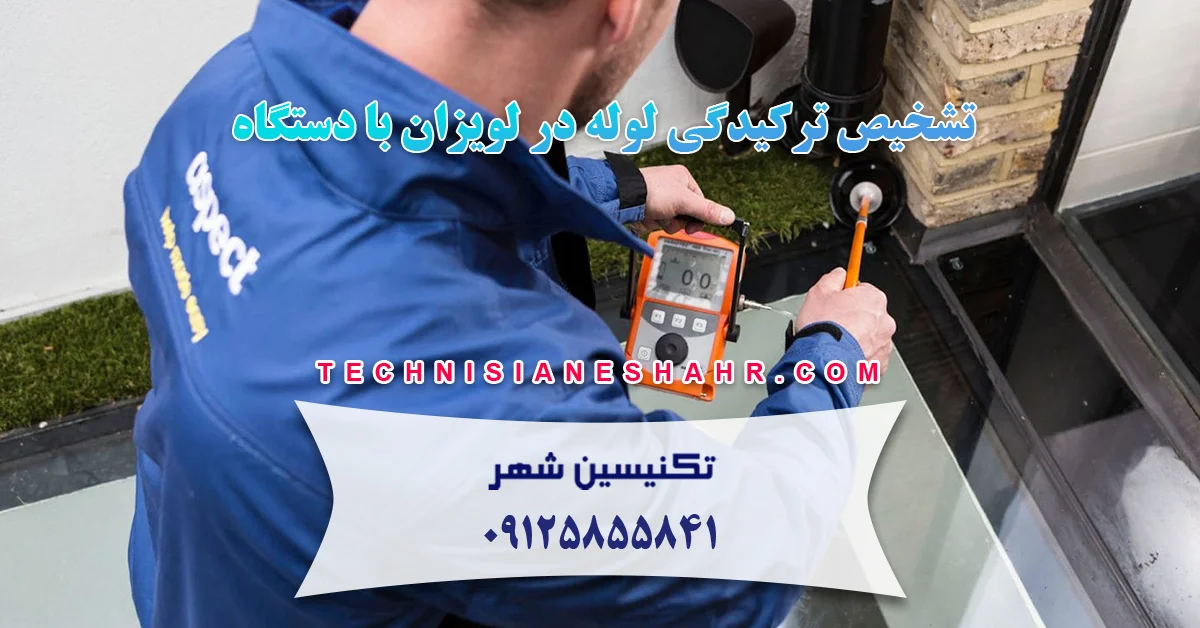 Read more about the article تشخیص ترکیدگی لوله در لویزان با دستگاه