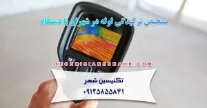 Read more about the article تشخیص ترکیدگی لوله در شهران با دستگاه