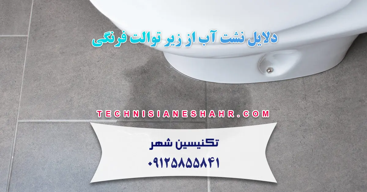 Read more about the article دلایل نشت آب از زیر توالت فرنگی