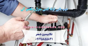 Read more about the article عیب یابی لوله کشی منزل و تعمیر آن