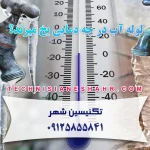 لوله آب در چه دمایی یخ میزند؟