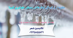 Read more about the article چگونه از ترکیدگی لوله ها در زمستان جلوگیری کنیم؟