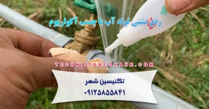 Read more about the article رفع نشتی لوله آب با چسب آکواریوم