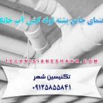 راهنمای جامع پشته لوله کشی آب خانگی