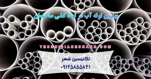 Read more about the article بهترین لوله آب در لوله کشی ساختمان: 4 مدل از بهترین لوله‌ها