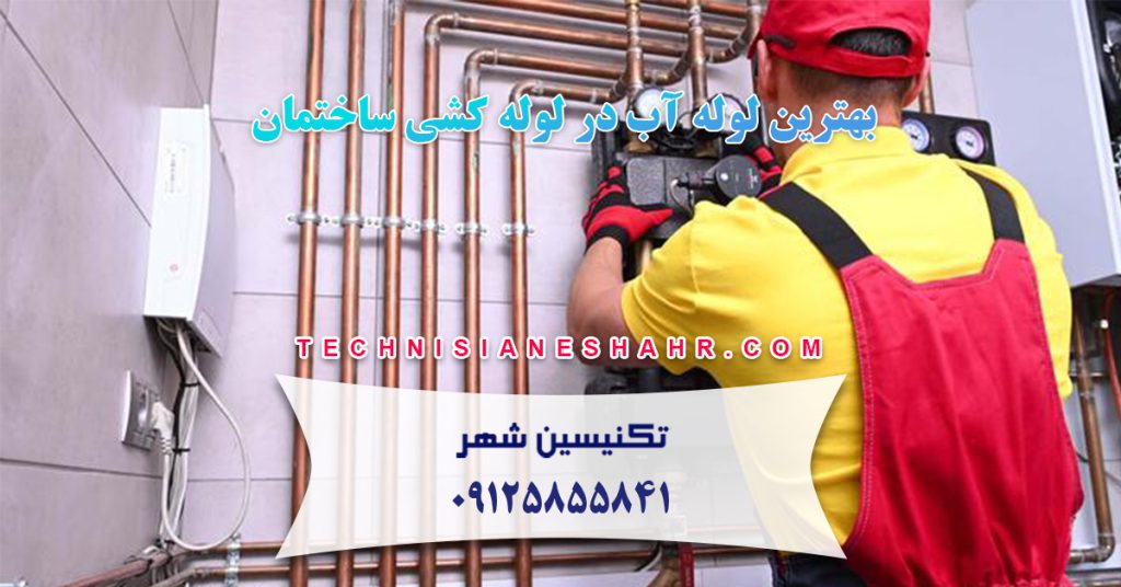 بهترین لوله آب در لوله کشی ساختمان