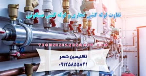 Read more about the article تفاوت لوله کشی تجاری و لوله کشی مسکونی چیست؟