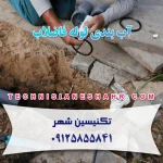 آب بندی لوله فاضلاب