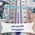 پیشگیری از یخ زدگی لوله آب
