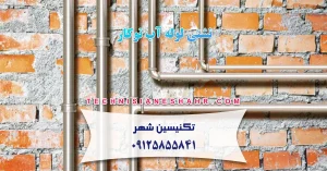 Read more about the article بررسی علل و راه حل‌های نشتی لوله آب توکار