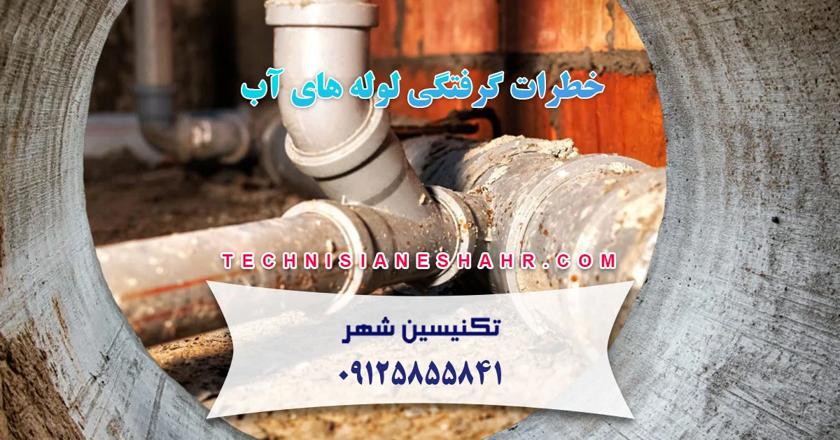 Read more about the article خطرات گرفتگی لوله های آب
