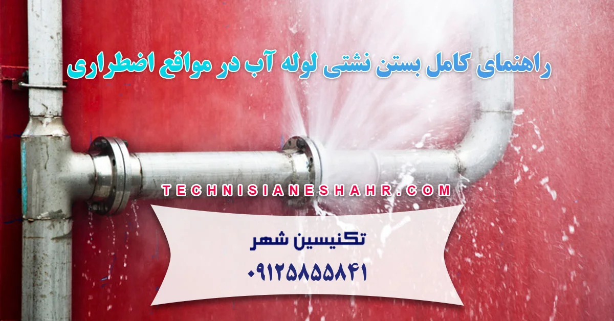 Read more about the article راهنمای کامل بستن نشتی لوله آب در مواقع اضطراری