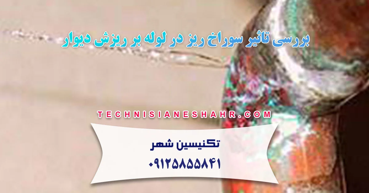 You are currently viewing تاثیر سوراخ ریز در لوله بر ریزش دیوار