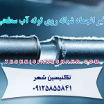 تاثیر انجماد شبانه روی لوله آب سطحی