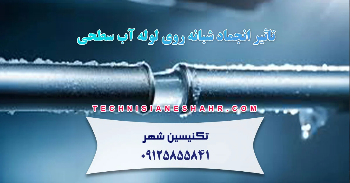 Read more about the article تاثیر انجماد شبانه روی لوله آب سطحی