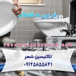 رفع بوی بد فاضلاب