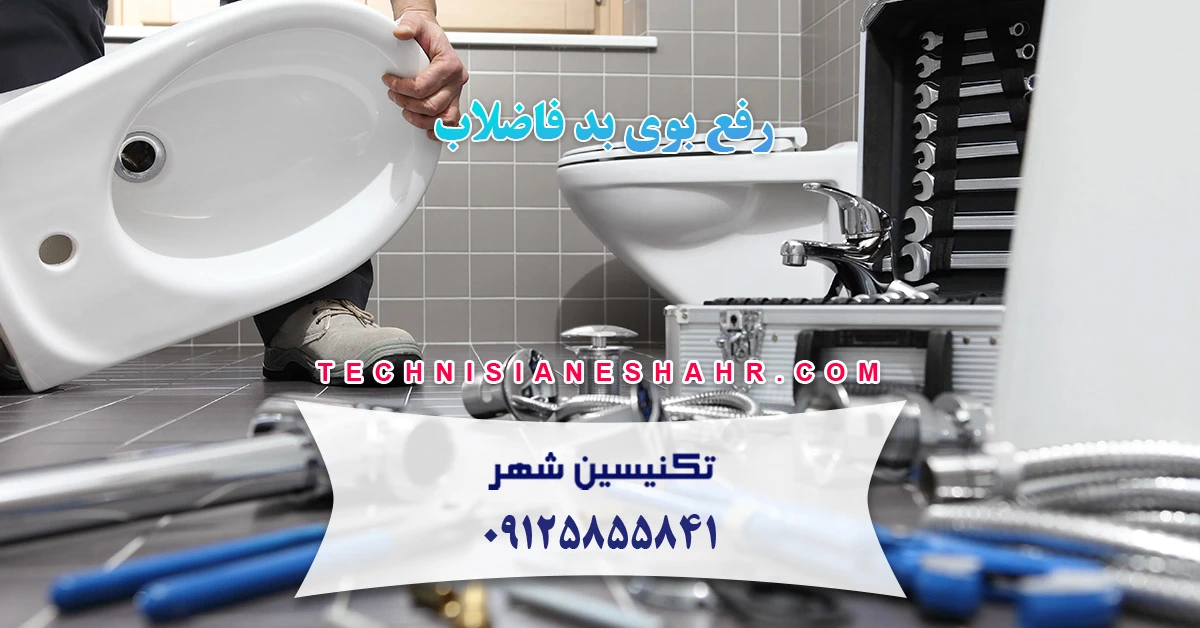 Read more about the article رفع بوی بد فاضلاب