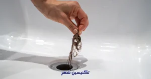Read more about the article چرا موها باعث گرفتگی لوله‌ها می‌شوند؟ راه‌حل‌های رفع مشکل