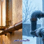 تاثیر تغییرات دمای فصلی بر لوله های آب