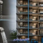 علت افت فشار آب در طبقات بالای ساختمان چیست؟